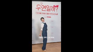 '마보이' 다솜 등판💌  채종협을 향한 짝사랑 고백?! (ft.우연즈🧡) #우연일까? EP.1