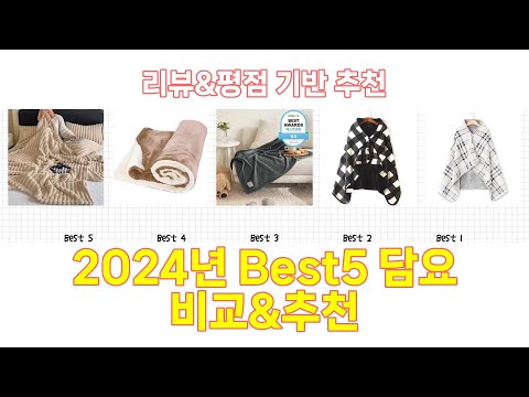 2024년 담요 Best 상품 추천