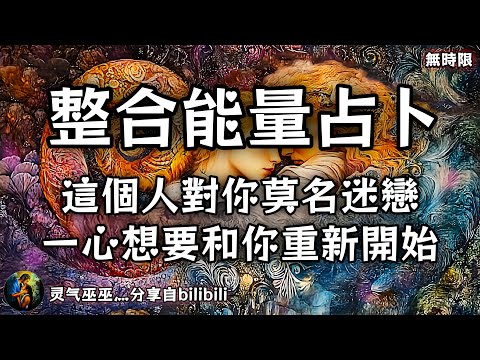 ❰ 宇宙傳訊 ❱ 這個人對你莫名迷戀，一心想要和你重新開始（無時限）