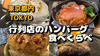 東京　行列ハンバーグ店　４軒食べ比べ。　五反田　ミート矢澤、原宿　肉の森、千石　グリルK、奥多摩　アースガーデン