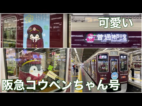 【コウペンちゃんラッピング】阪急電車 コウペンちゃん号 各編成のラッピング紹介