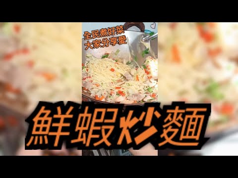 鮮廚|鮮蝦炒麵 全民煮好菜 大家分享愛