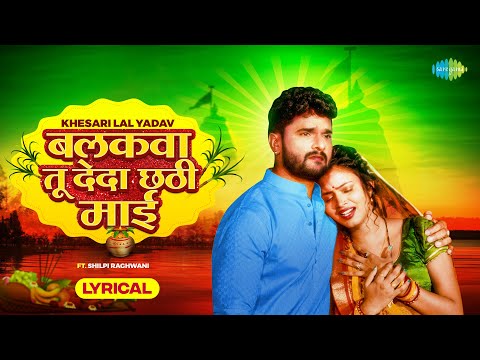 बलकवा तू देदा छठी माई | Balkwa Tu Deda Chhathi Maiya | Khesari Lal Yadav |Shilpi | Chhath Song