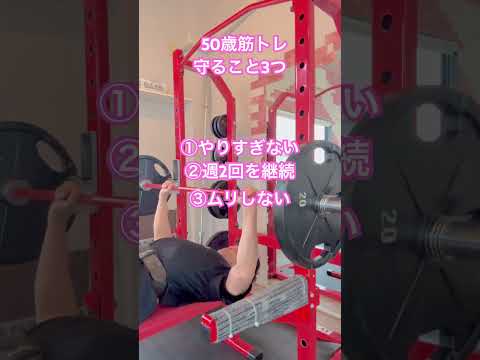 50歳筋トレ守ること3つ