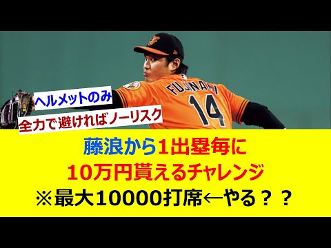 藤浪から1出塁毎に10万円貰えるチャレンジ ※最大10000打席←やる？？【ネット反応集】