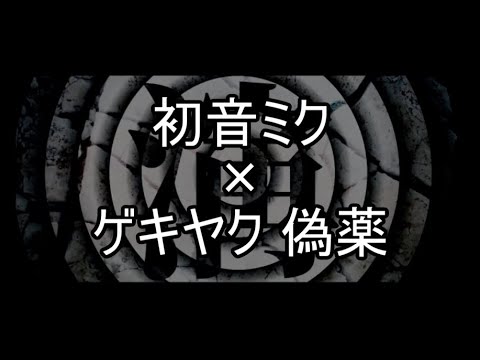 [再演]初音ミク+ゲキヤク_偽薬