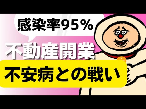 【不安・軽うつ】不動産独立後、95％の確立で襲ってくる病気「不安病」の対処の仕方