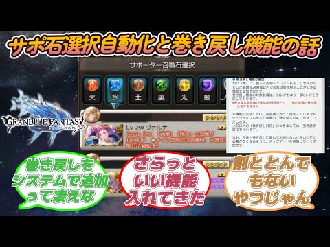 【グラブル反応集】サポ石自動選択化と巻き戻し機能追加！新機能に対してサイゲを称賛する騎空士達