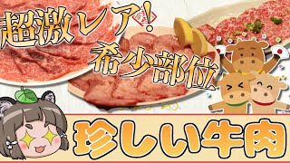 【ゆっくり解説】超激レア！？珍しい牛肉の希少部位13選