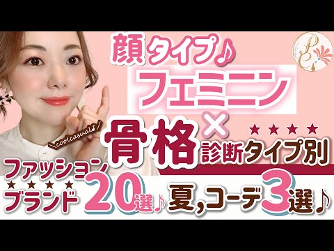 【骨格診断×顔タイプフェミニン】タイプ別の夏コーデを解説！＆ファッションブランド２０選！顔タイプ診断