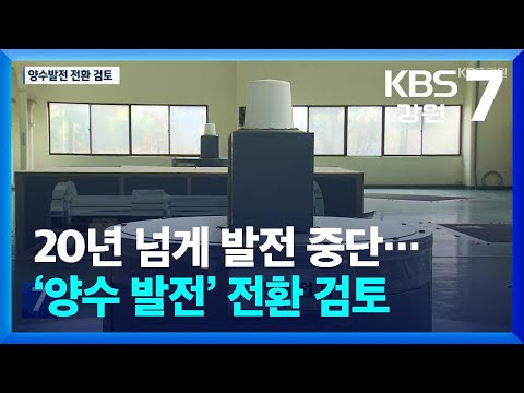 20년 넘게 발전 중단…‘양수 발전’ 전환 검토 / KBS  2024.12.26.