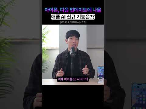 아이폰, 다음 업데이트에 나올 새로운 AI기능은? || iOS 18.2 beta 신기능#shorts