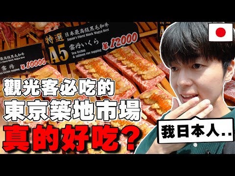 3000台幣和牛烤肉串...值得去? 日本人真心話判斷觀光客必吃の東京築地場外市場美食真的好吃??