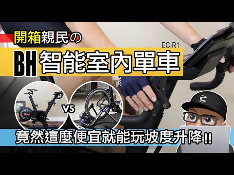 這麼便宜就能有坡度升降的室內自行車！台灣新上市 BH EC-R1 智能訓練單車 / 訓練台 vs 飛輪車 / Wahoo Kickr Bike / Zwift 公路車 室內單車 開箱 Rouvy