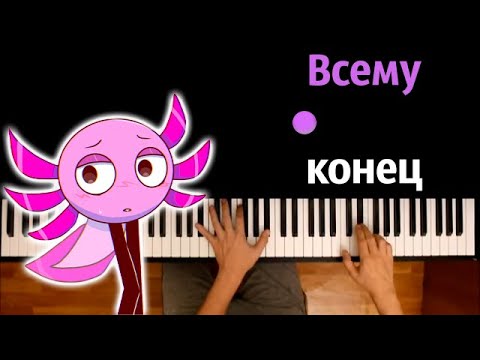 Всему конец (песня KinitoPet) | @ninterofficial ● караоке | PIANO_KARAOKE ● ᴴᴰ + НОТЫ & MIDI