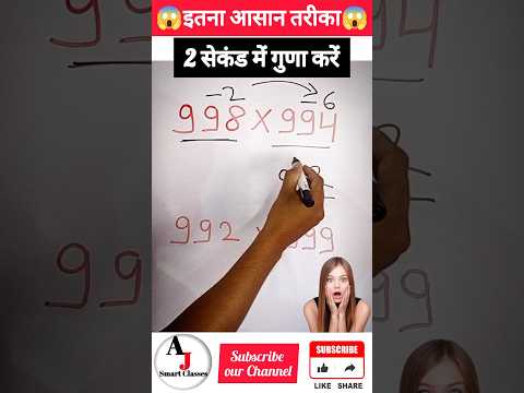 गुणा करने का गजब तरीका.#maths #mathstricks #shorts #short #mathtricks #mathematics @AJsmartClasses