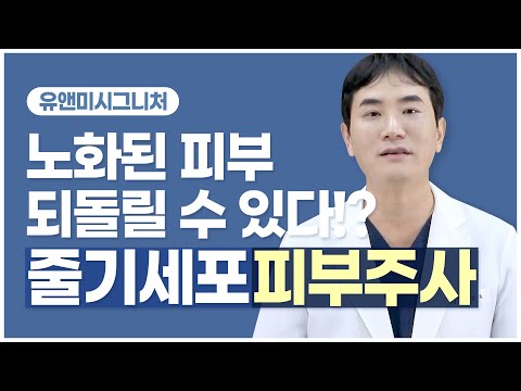 [ 줄기세포피부주사 ]  피부관리100번 할래?  줄기세포피부주사 1번 할래?