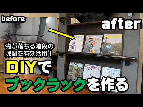 ホームセンターでカットした木材でDIYでマガジンラックを作る ！ブックラック