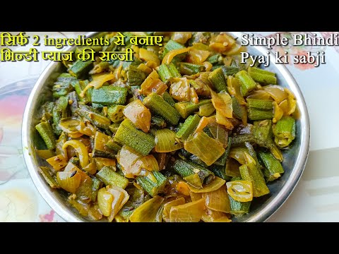 सिर्फ 2 मसालों से झटपट बनाईए भिन्डी प्याज की सब्जी। Simple bhindi pyaaj ki sabji by MSD rasoi