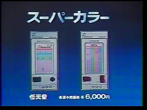 CM　任天堂　スーパーカラー　1984年