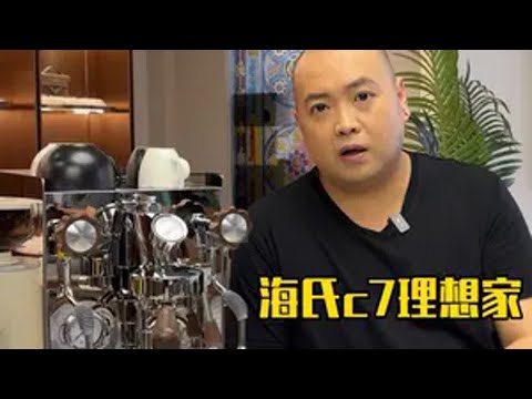 全网首发 热交换玩温控 海氏c7理想家咖啡机快速测评！海氏c7   半自动咖啡机   半自动咖啡机测评  e61冲煮头 小型商用咖啡机