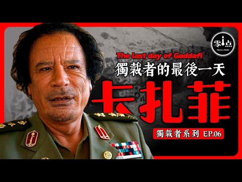 The last day of Gaddafi.