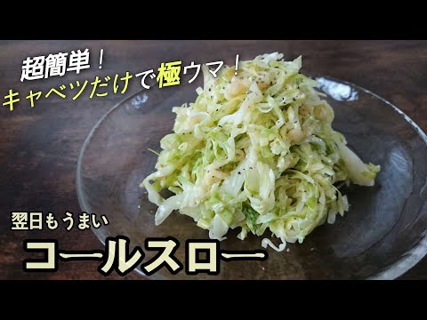 超簡単！キャベツだけで極ウマ【コールスロー】買うより作ったほうが断然うまい！安い！沢山食べれる♪