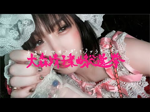 #大森靖子楽曲総選挙 結果発表！