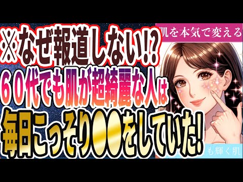 【なぜ報道しない！？】「60代になってもピッチピチお肌！！何歳になっても肌が超若い人は毎日こっそり●●をしていた！」を世界一わかりやすく要約してみた【本要約】