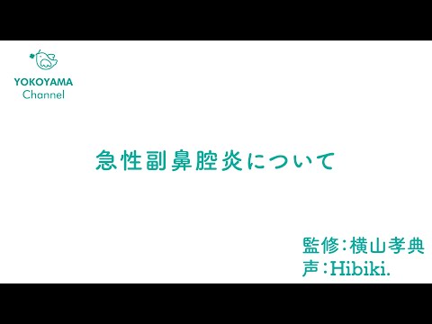 よこやま内科小児科クリニック　#急性副鼻腔炎 について