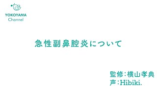 よこやま内科小児科クリニック　#急性副鼻腔炎 について