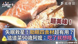 失眠救星！助眠四食材超有用？這道菜90歲阿嬤：吃了就想睡