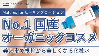 【ネオナチュラル】根幹から美しくなる！No.1国産オーガニックコスメ化粧水★Natures forヒーリングローション