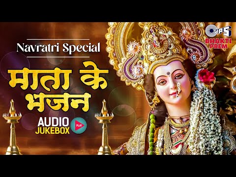 नवरात्री 2024 स्पेशल : माता के भजन Audio Jukebox | Mata Rani Nonstop Bhajan | Narendra Chanchal Song