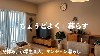 【子供のいる暮らし】今年も自分と家族にちょうどいい暮らしを｜冬休み｜仕事始めの日｜子供３人、マンション暮らし