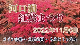 河口湖 紅葉まつり 2022年11月6日