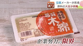 「やっぱり価格に乗せざるを得ない」企業努力も限界に…大豆高騰で豆腐メーカー苦境　値上げ交渉を始める企業も