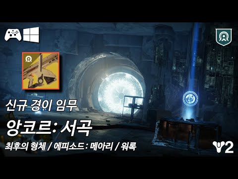 [데스티니 2: 최후의 형체, 에피소드: 메아리] 솔로 신규 경이 임무 "앙코르: 서곡"