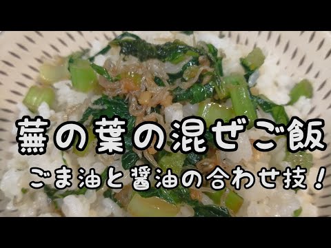 【簡単料理】#285　蕪の葉の混ぜご飯　懐かしい味！