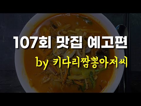 [키다리짬뽕아저씨 107회 예고편] : 짬뽕 매버릭