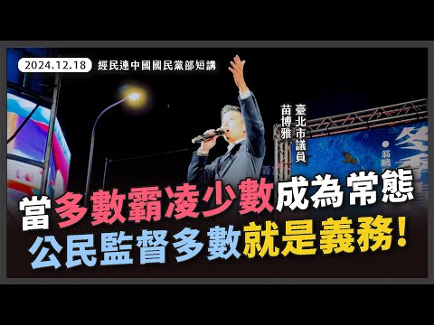 反對立院獨裁！守護權力分立；捍衛人民罷免權【20241218_經民連中國國民黨部短講】