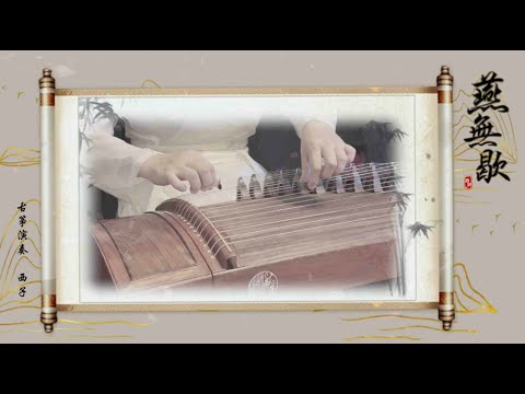 純箏《燕無歇》西子古箏音樂 -Beautiful Guzheng Music-【Yan Wu Xie】-by Crystal Zheng Studio