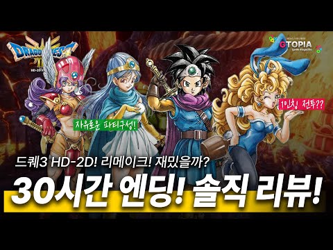 신작 리뷰) 드퀘3 HD-2D 리메! 재밌을까? 엔딩 리뷰! 올드팬들에게 추억 가득한 선물 한상자!