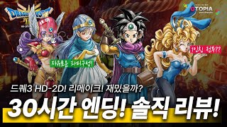 신작 리뷰) 드퀘3 HD-2D 리메! 재밌을까? 엔딩 리뷰! 올드팬들에게 추억 가득한 선물 한상자!