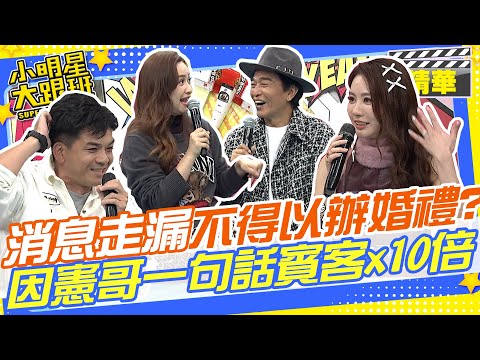 原本要低調結婚卻走漏消息才不得已辦婚禮!?Sandy怨憲哥:就是你害我賓客x10倍！｜郭婷筠.彭正.蔣偉文.安歆澐.史丹利.王瀅  @我愛小明星大跟班