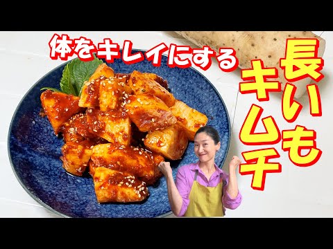 【韓国料理】長いもキムチ レシピ｜むくみやすい人は長芋キムチ｜体をキレイにしてくれる毎日食べてほしい長いもキムチ