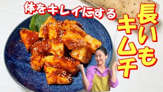 【韓国料理】長いもキムチ レシピ｜むくみやすい人は長芋キムチ｜体をキレイにしてくれる毎日食べてほしい長いもキムチ