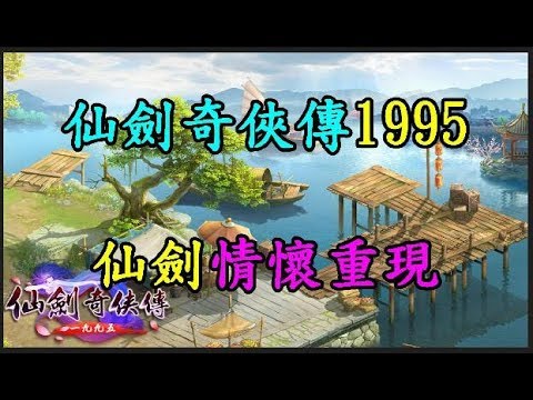 【仙劍奇俠傳1995】 仙劍情懷重現 TREND64 最熱門新聞