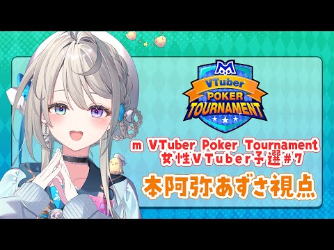 m VTuber Poker Tournament 女性VTuber予選がんばるぞっ✌🏻【 本阿弥あずさ / すぺしゃりて 】