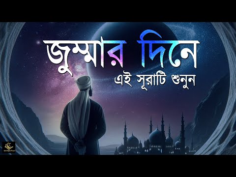 জুম্মার দিনে মনজুড়ানো কণ্ঠে কুরআনের এই সূরা শুনুন | সূরা কাহফ | Alaa Yaser